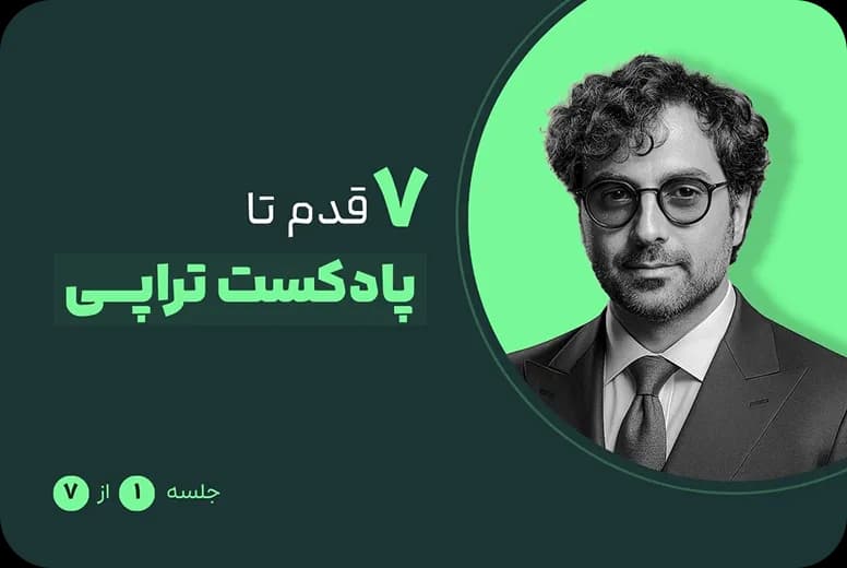 پادکست تراپی ۷ قدم